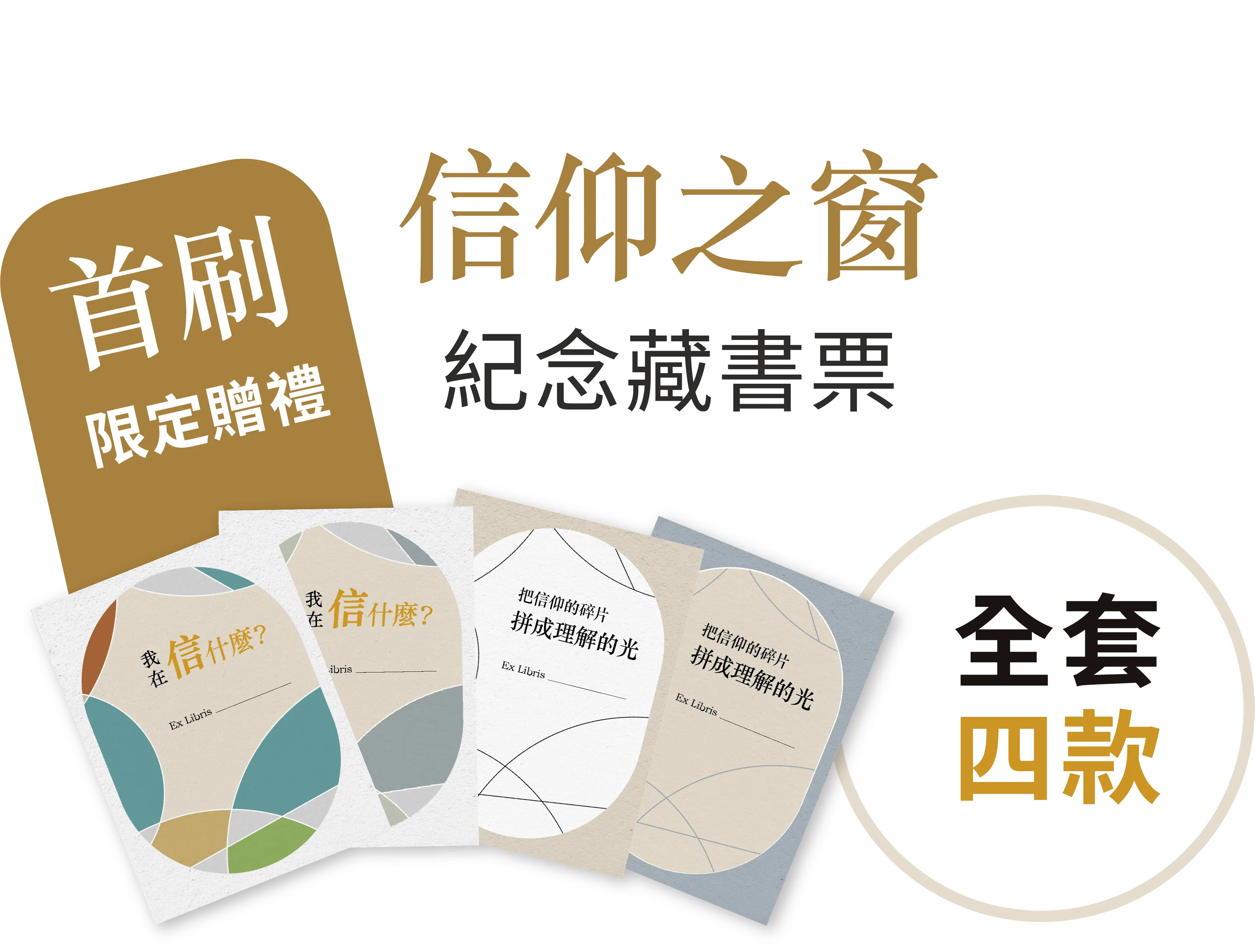 信仰之窗