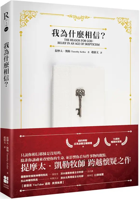 我為什麼相信