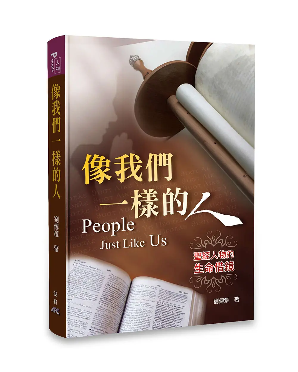像我們一樣的人