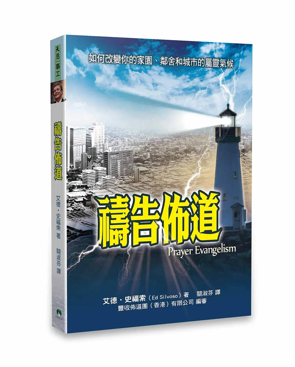 禱告佈道 禱告佈道