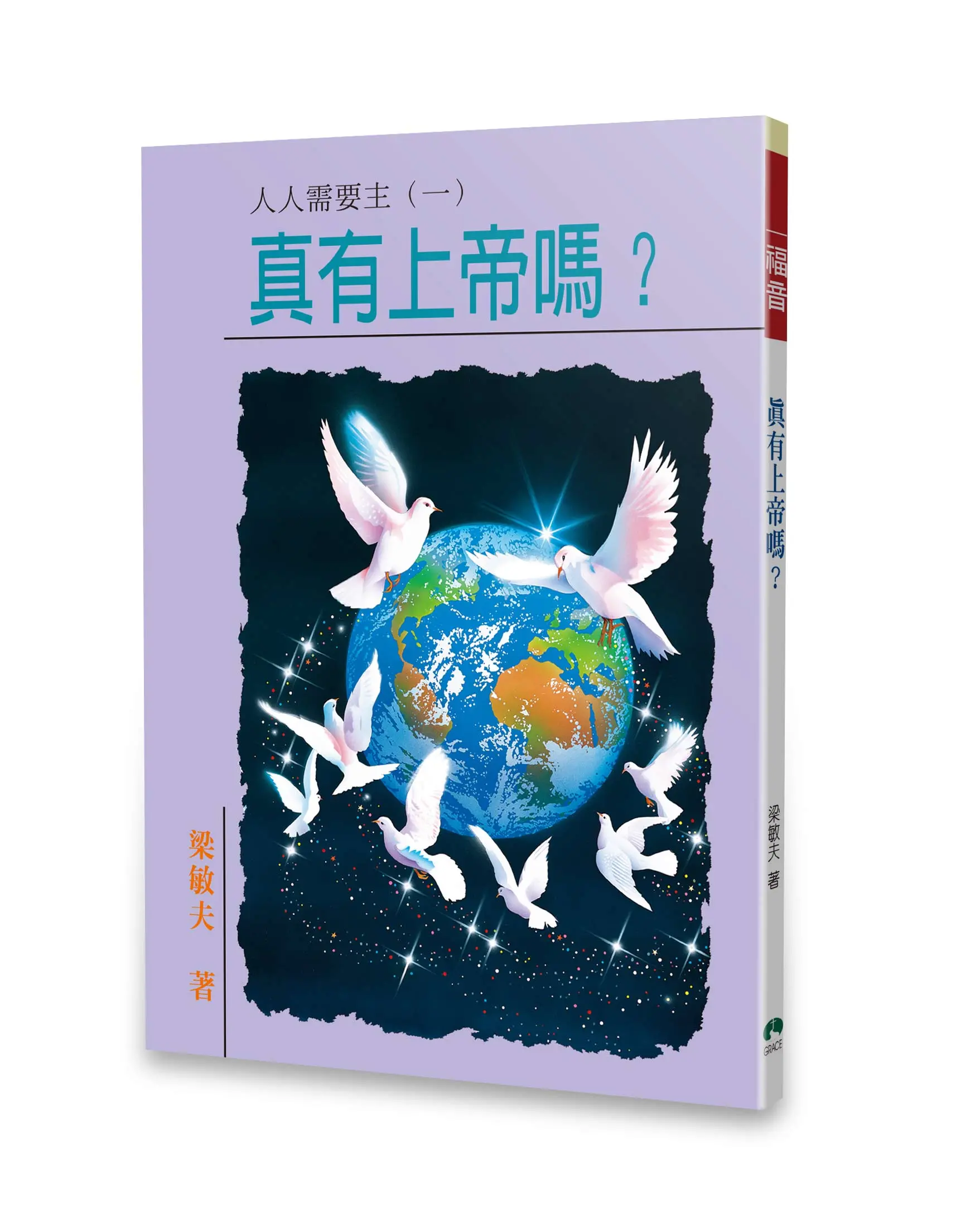 真有上帝嗎？