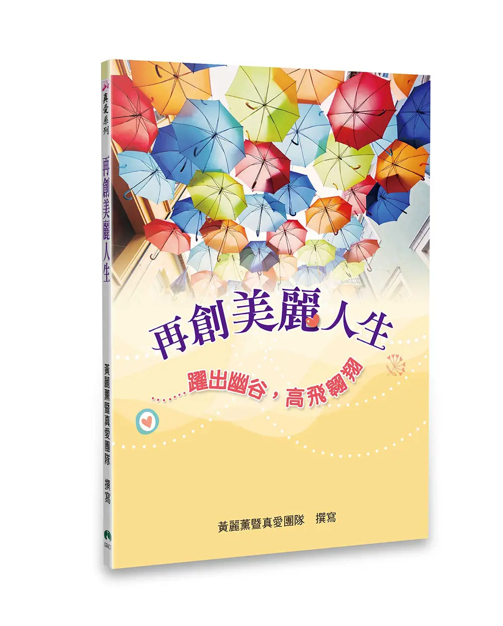 再創美麗人生（2CD有聲小冊）