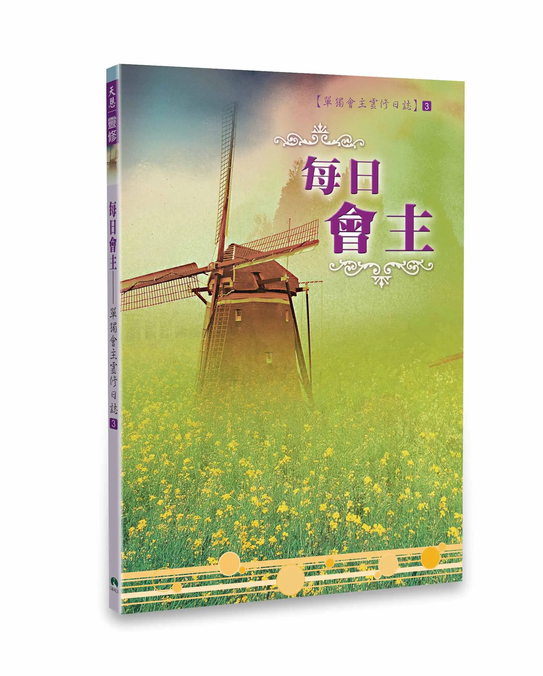 每日會主：靈修日誌3