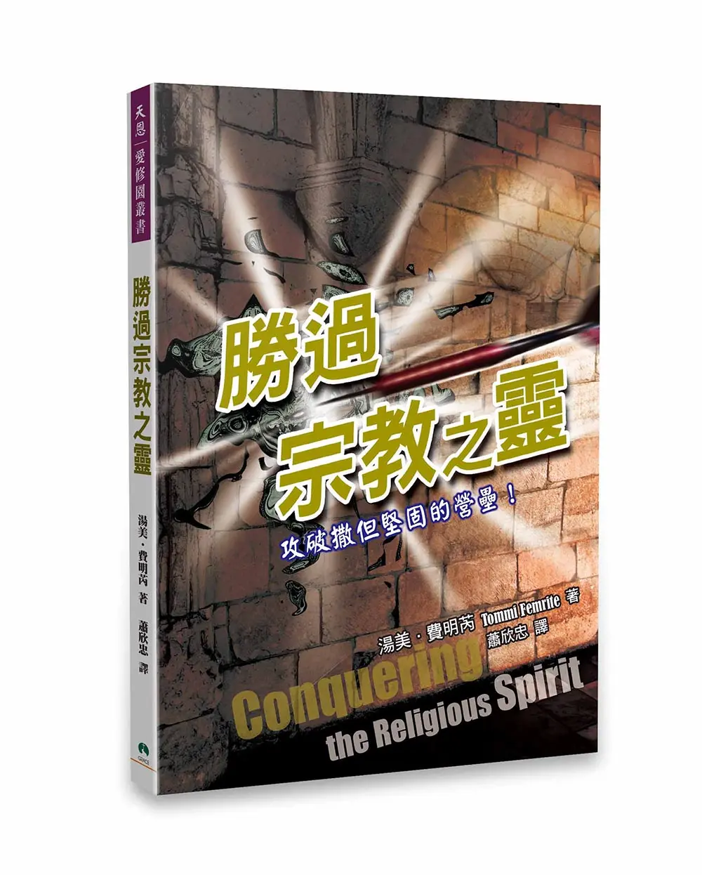 勝過宗教之靈