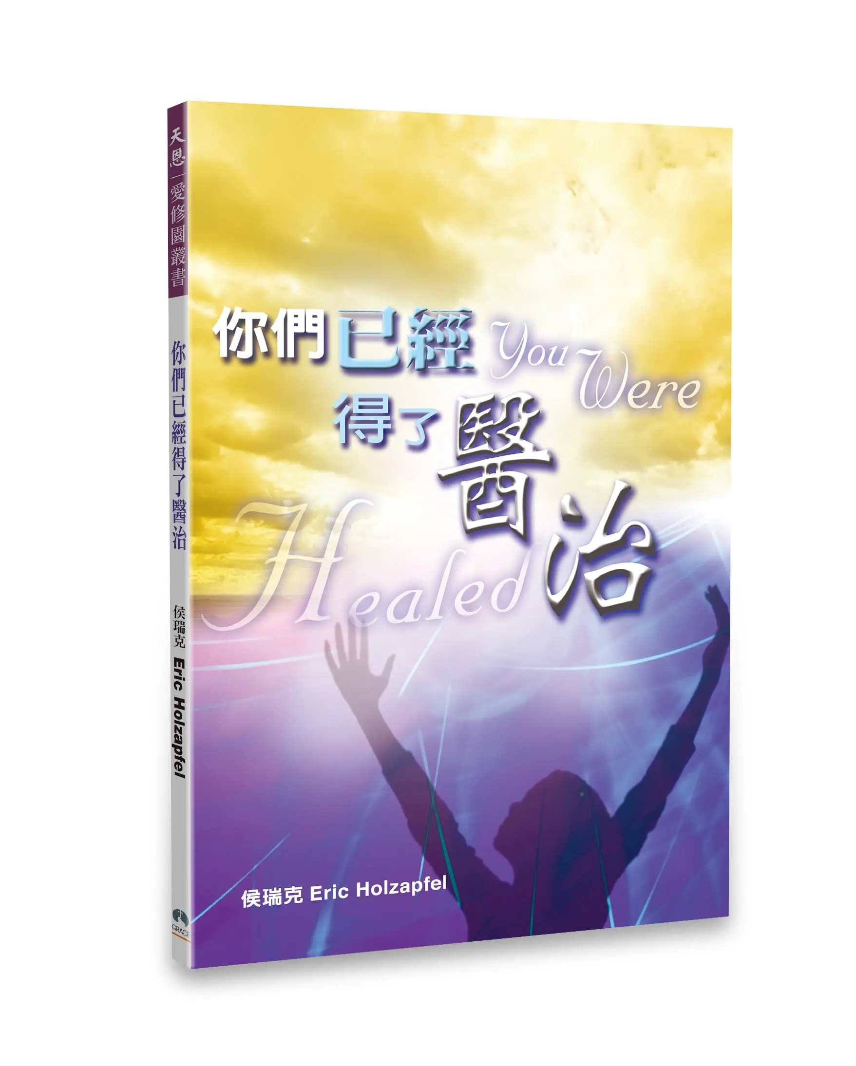 你們已經得了醫治