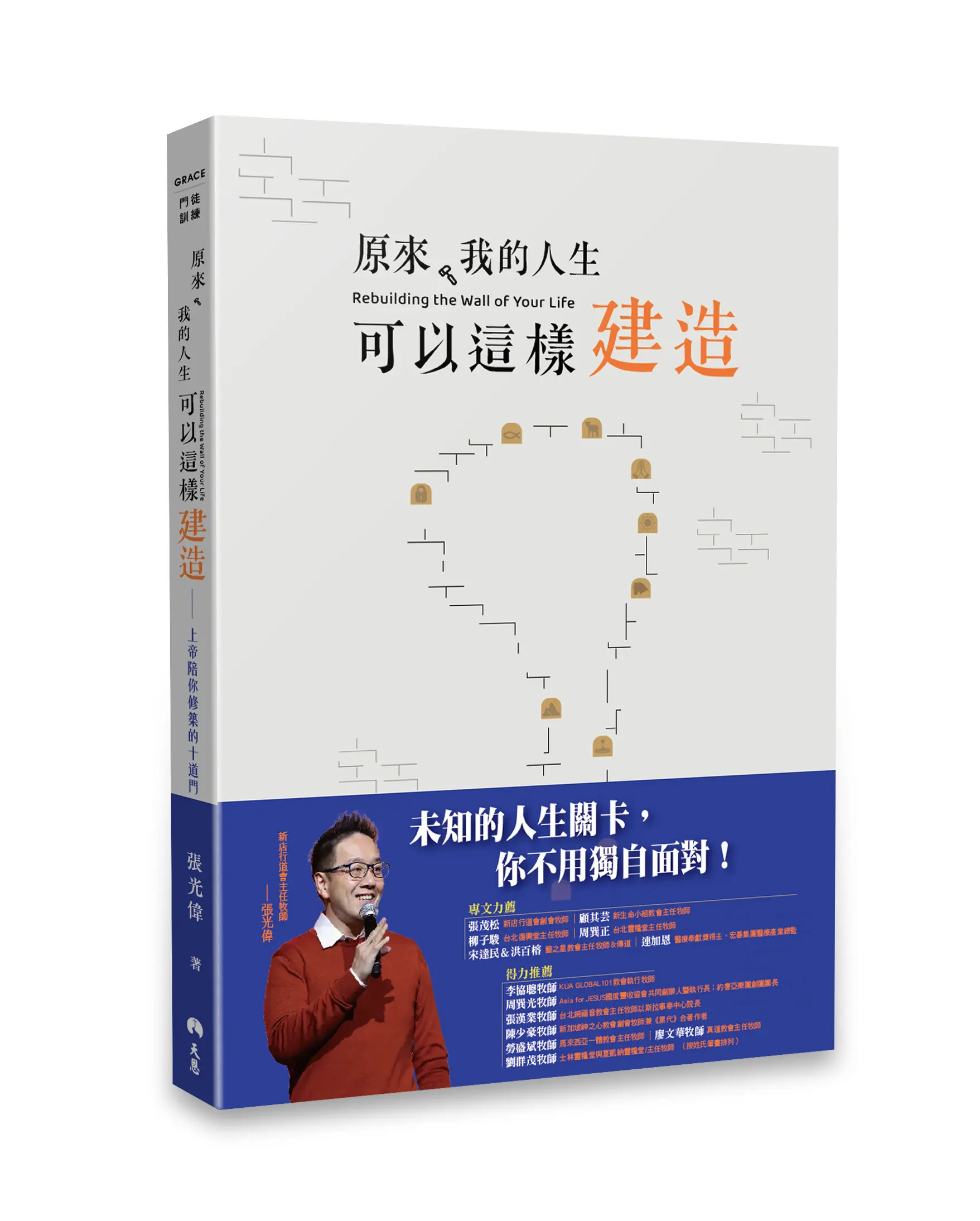 【一般版】原來，我的人生可以這樣建造：上帝陪你修築的十道門