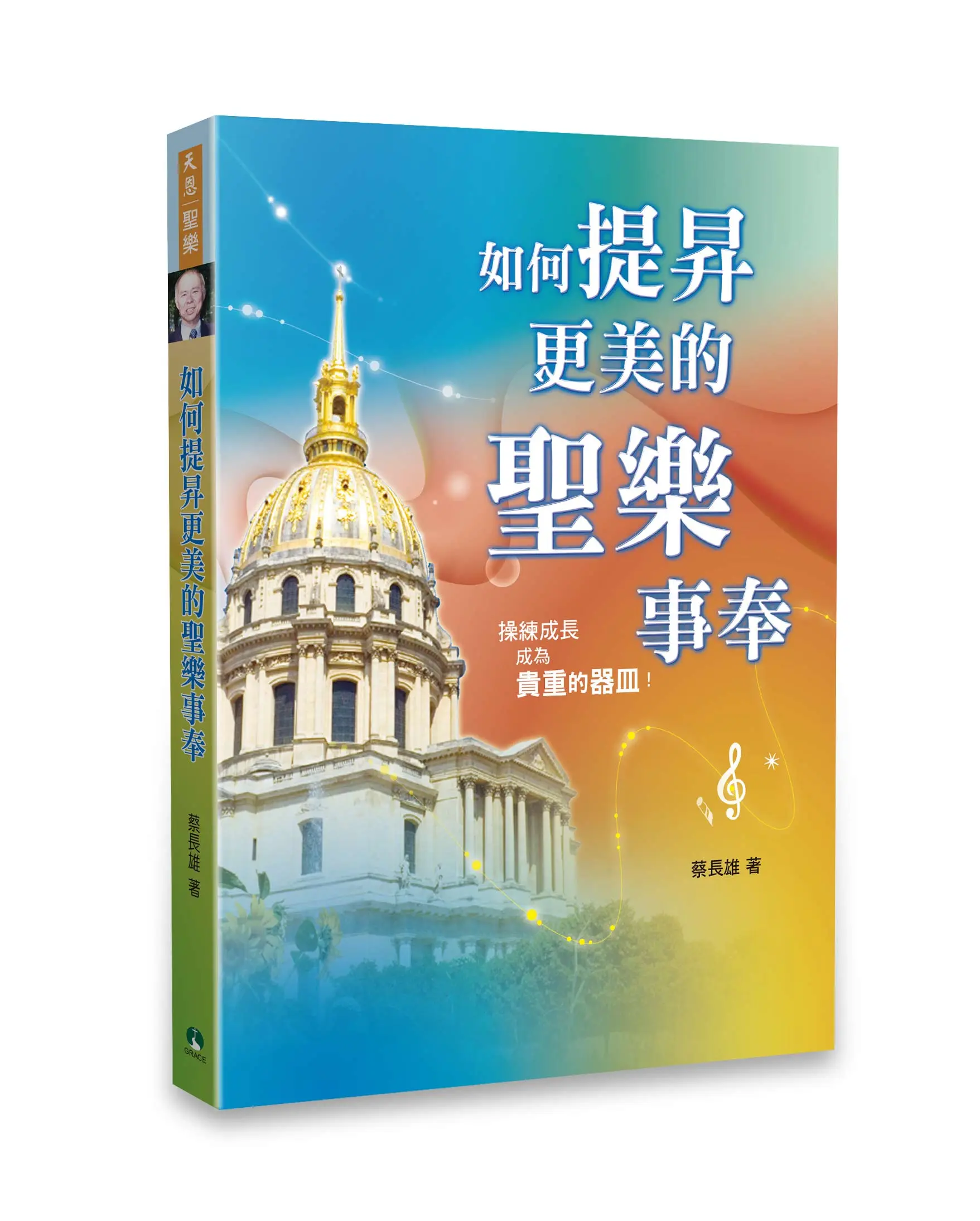 如何提昇更美的聖樂事奉