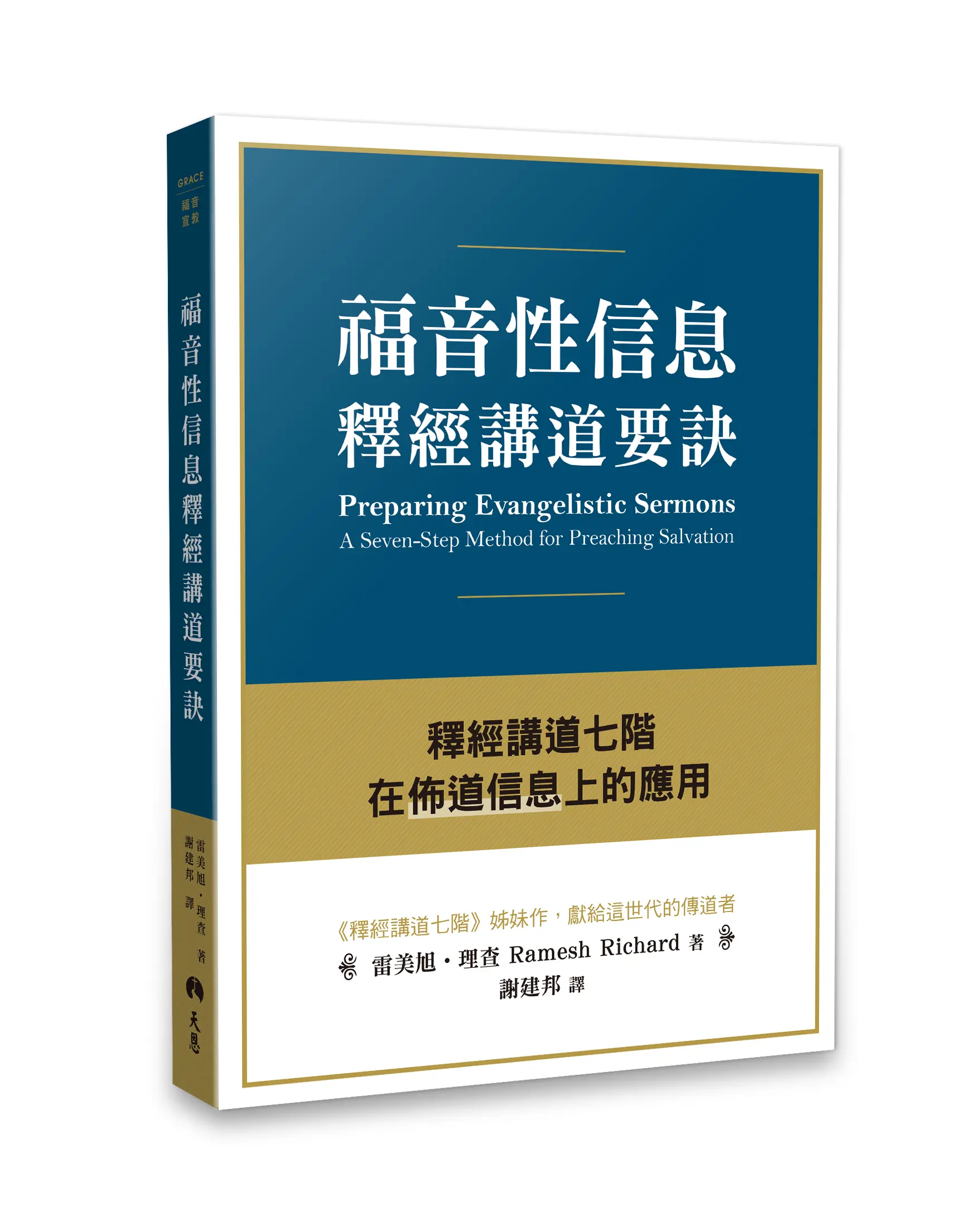 福音性信息釋經講道要訣:釋經講道七階在佈道信息上的應用 福音性信息釋經講道要訣:釋經講道七階在佈道信息上的應用