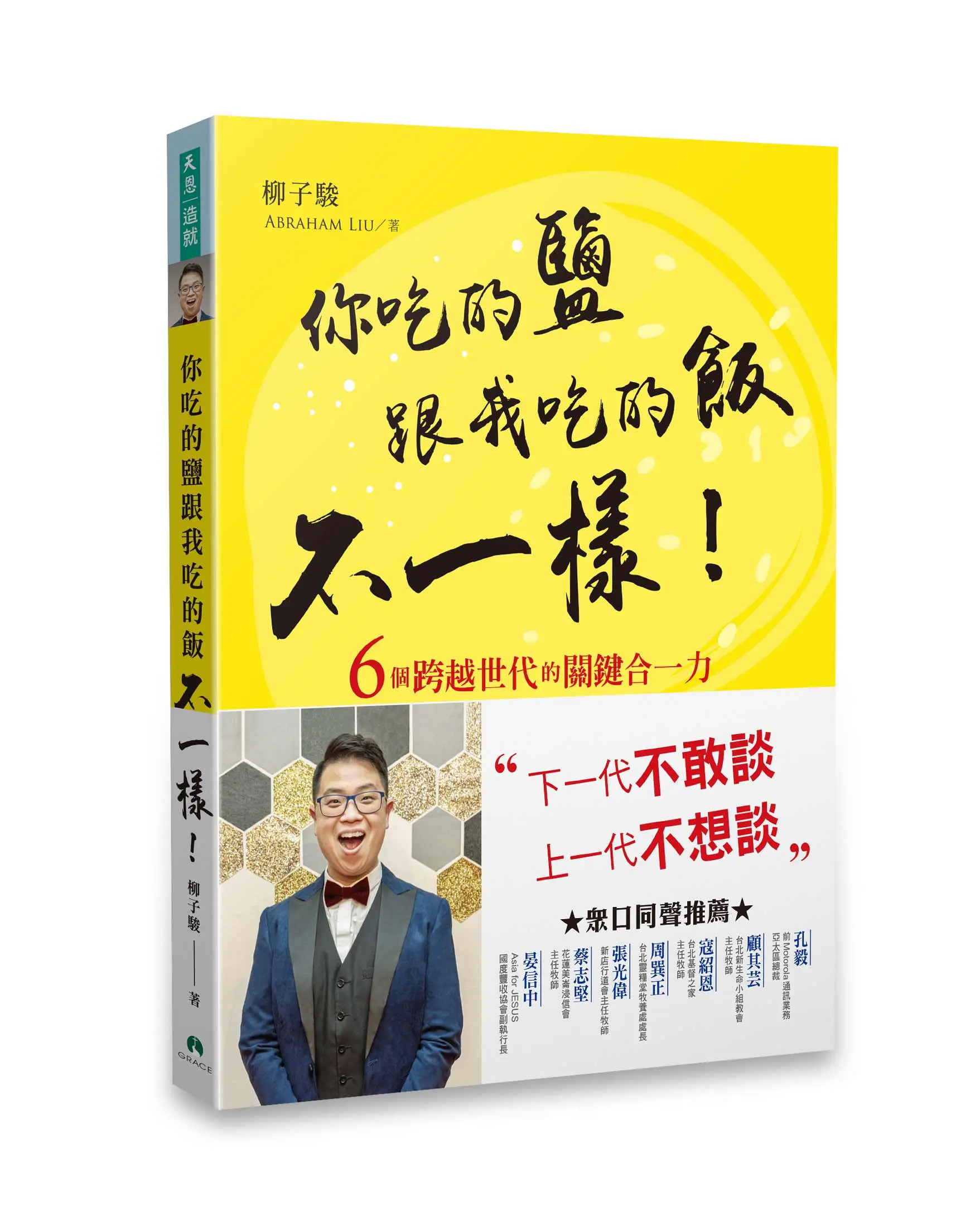 你吃的鹽跟我吃的飯不一樣!(鮮黃曜黑版) (繁體版) 你吃的鹽跟我吃的飯不一樣!(鮮黃曜黑版) (繁體版)