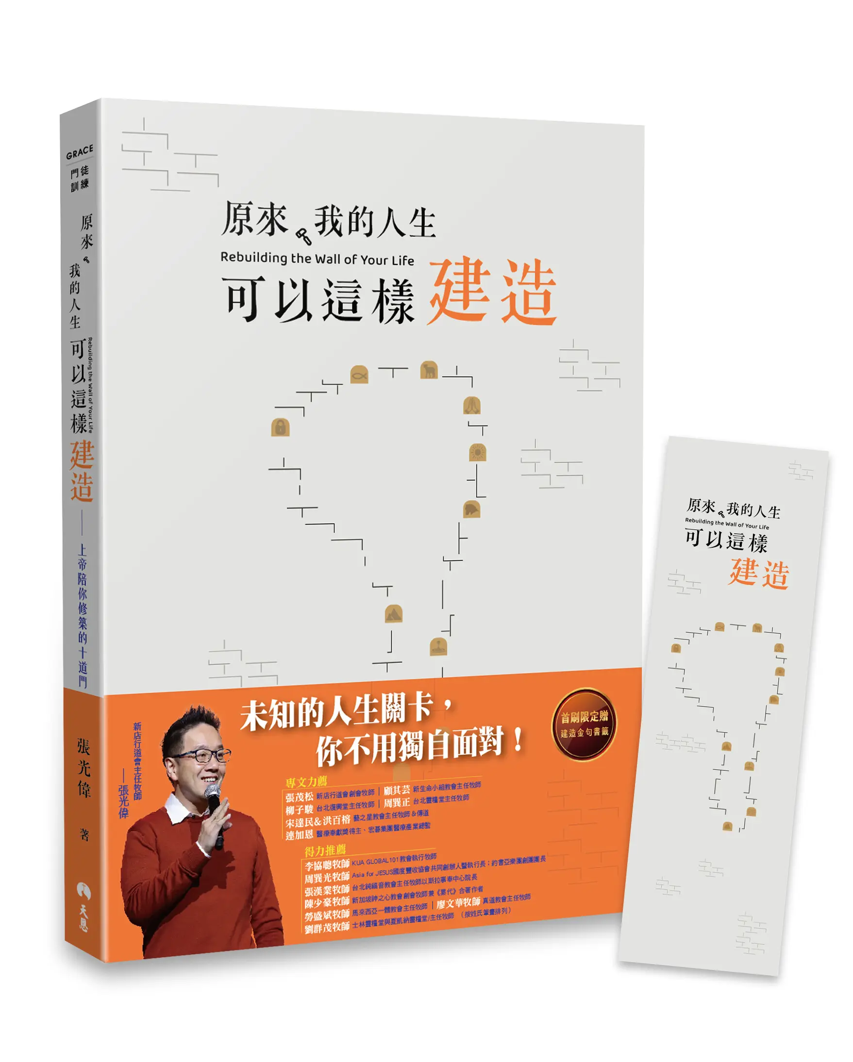 【書籤版】原來，我的人生可以這樣建造：上帝陪你修築的十道門