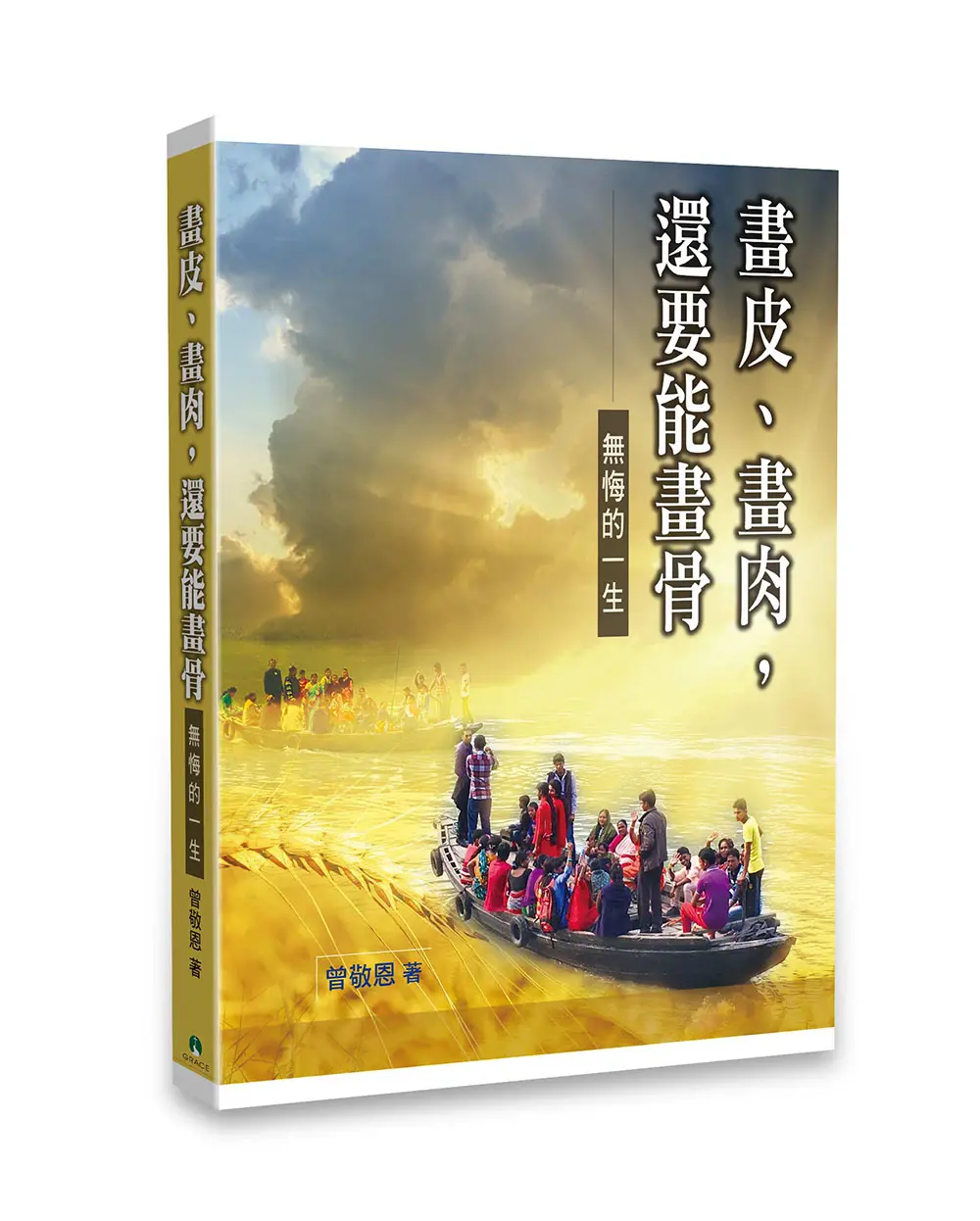 畫皮、畫肉,還要能畫骨 畫皮、畫肉,還要能畫骨