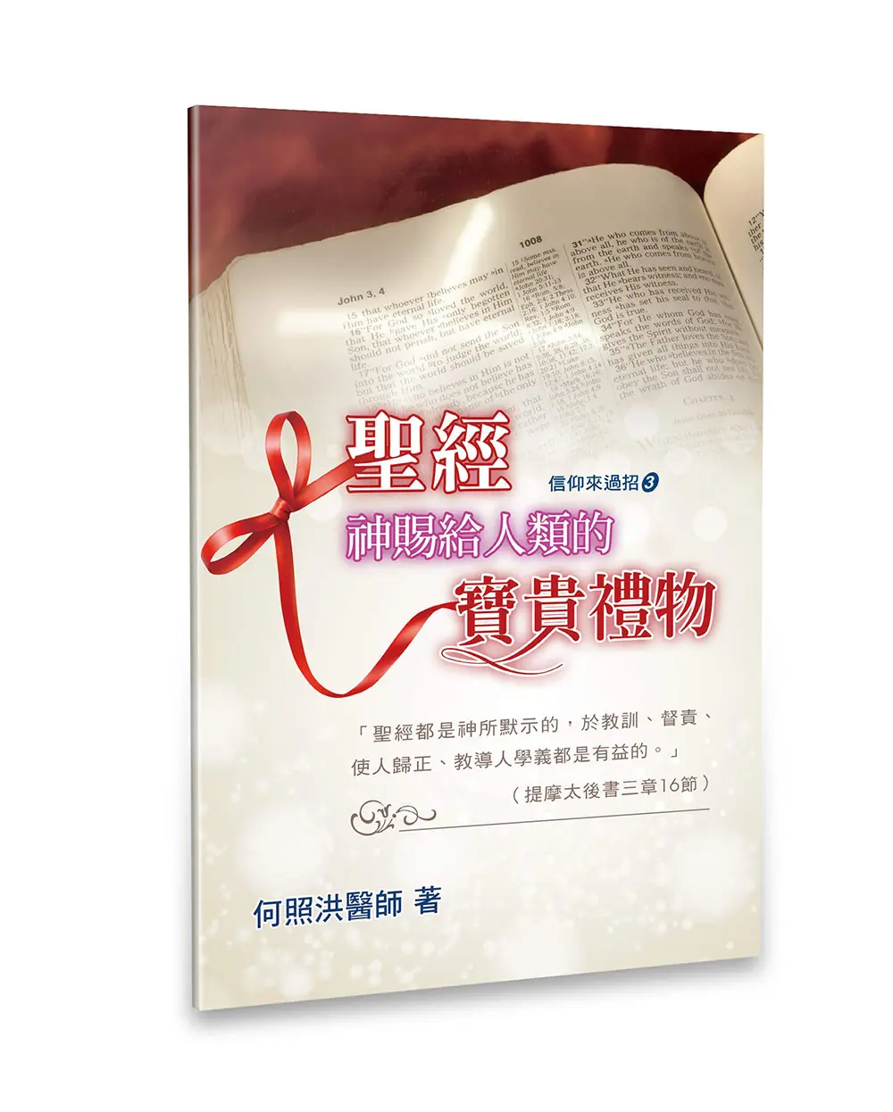 聖經：神賜給人類的寶貴禮物