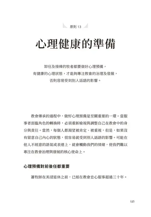 原則 13　心理健康的準備