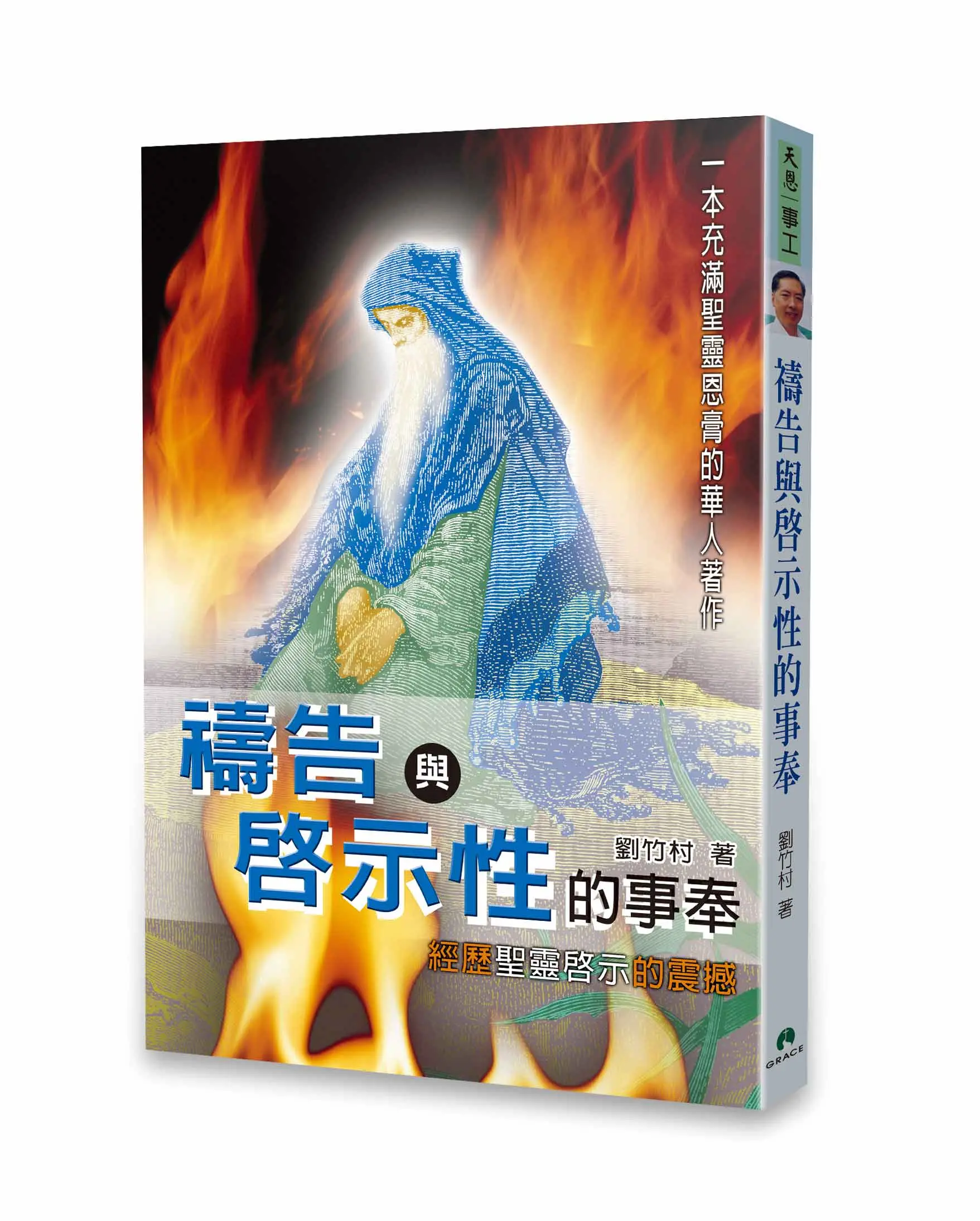 禱告與啟示性的事奉 POD 禱告與啟示性的事奉 POD