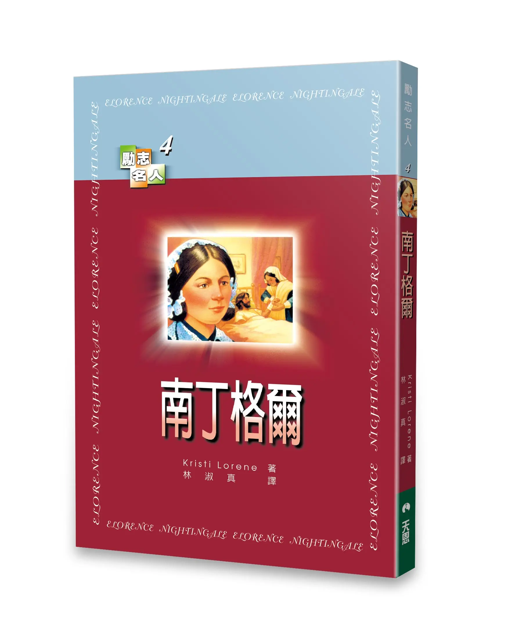 南丁格爾 【勵志名人4】