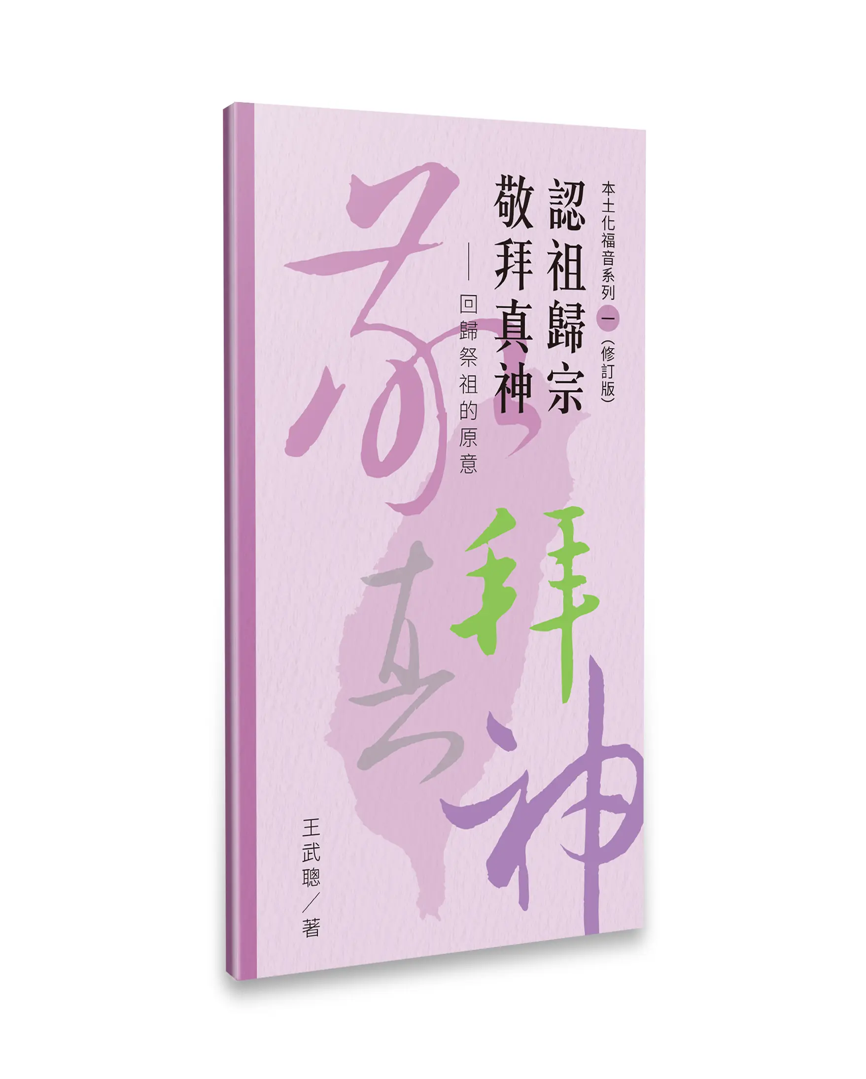 認祖歸宗 敬拜真神(修訂版)——回歸祭祖的原意 封面