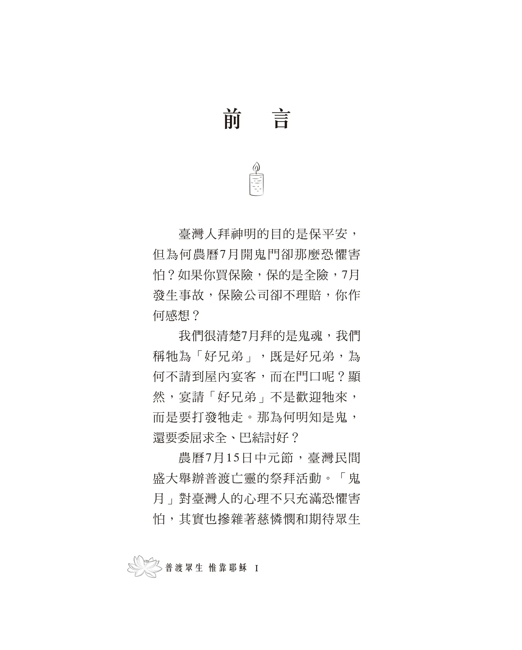 普渡眾生 惟靠耶穌——為何神明無法克制鬼魂？ 商品介紹圖