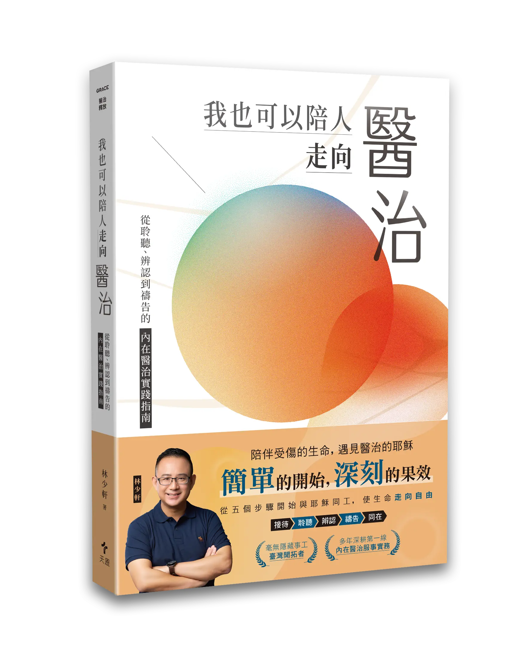 我也可以陪人走向醫治 封面書腰立體書影 Hi