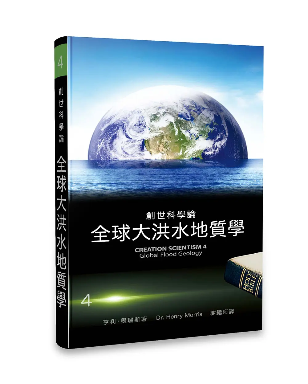 創世科學論4:全球大洪水地質學 創世科學論4:全球大洪水地質學
