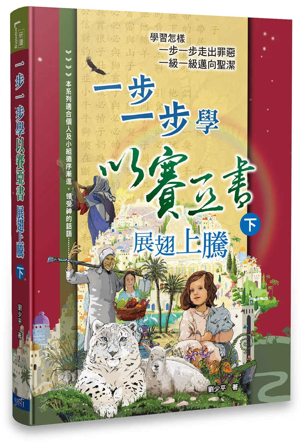 一步一步學以賽亞書—展翅上騰（下）
