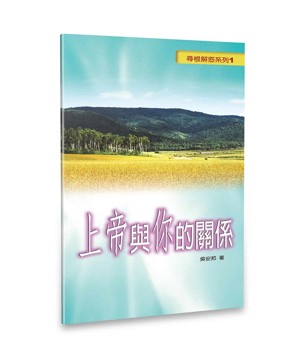 上帝與你的關係 上帝與你的關係