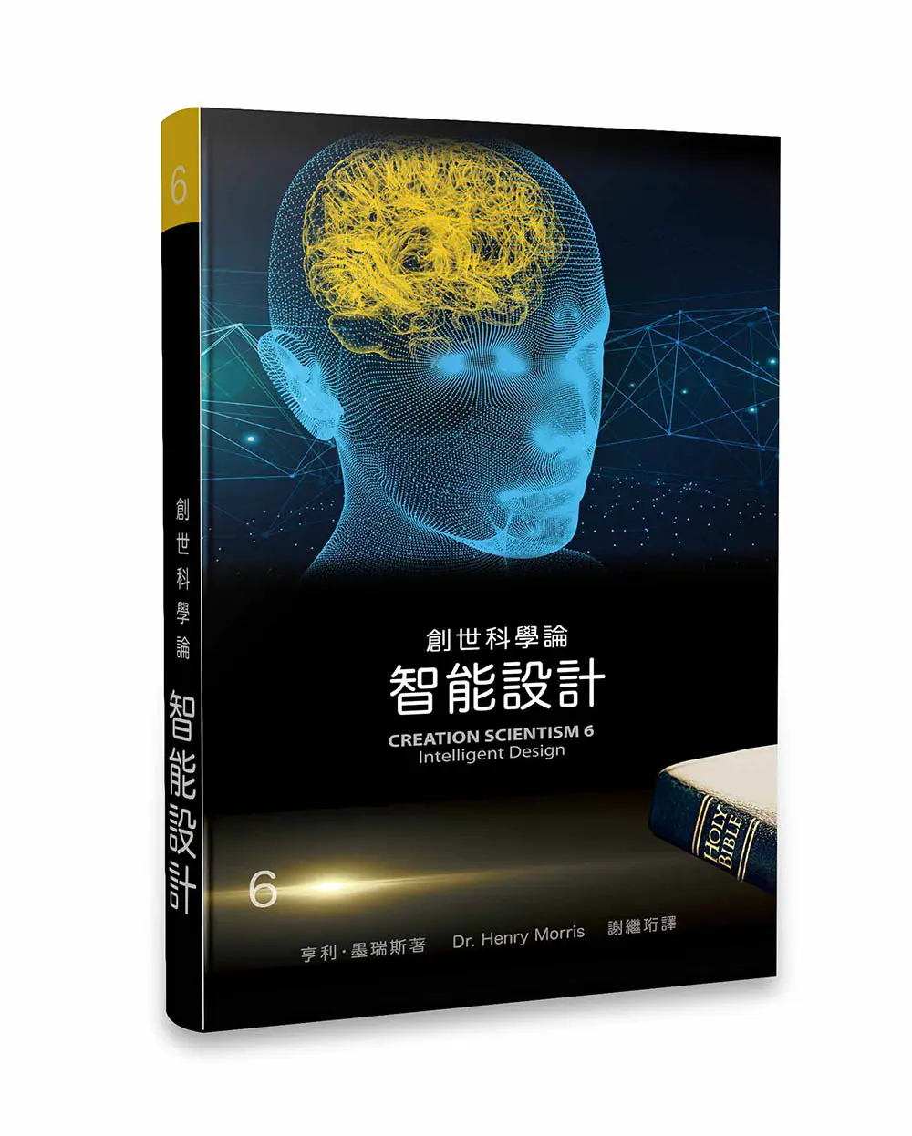 創世科學論6：智能設計