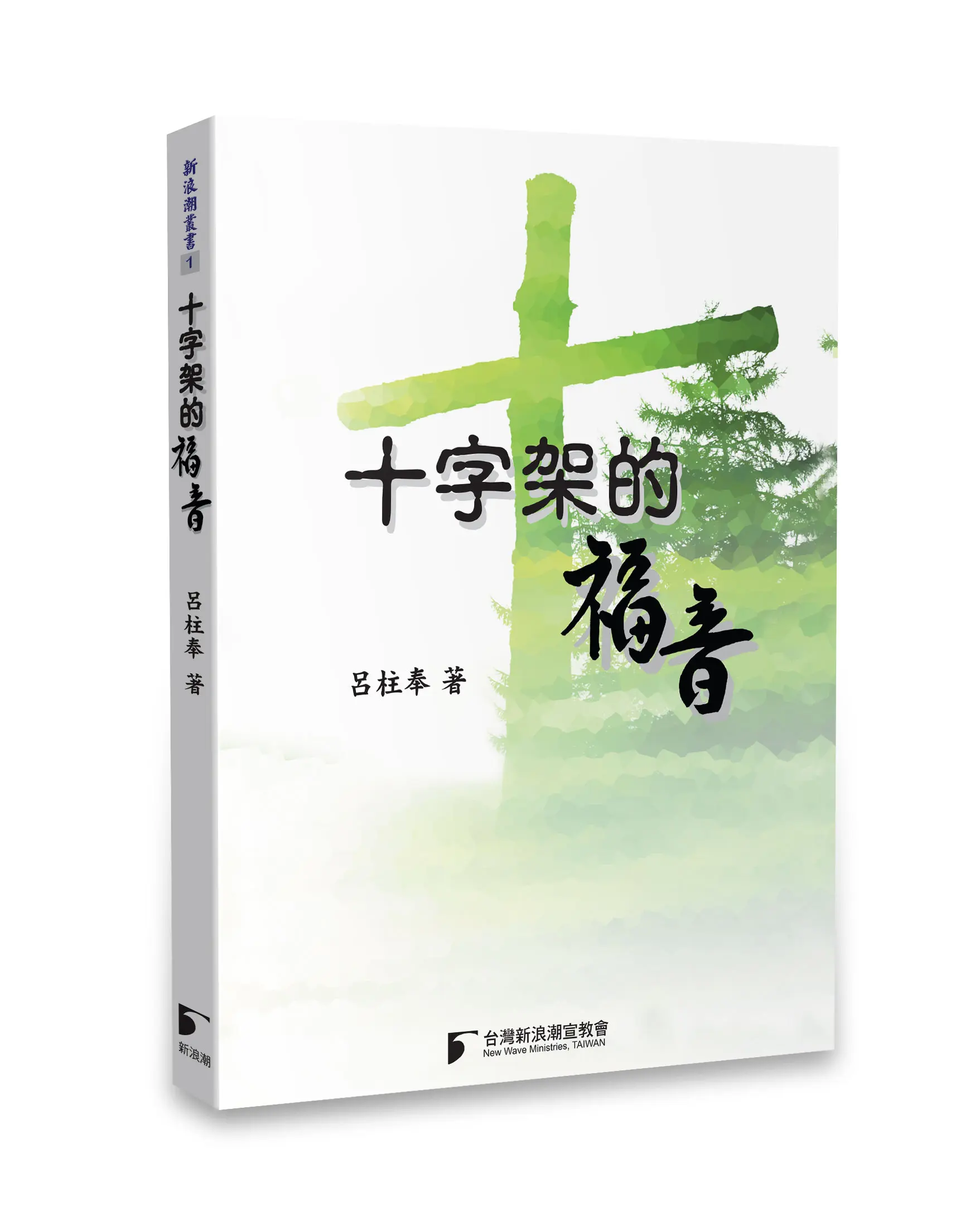 十字架的福音 十字架的福音