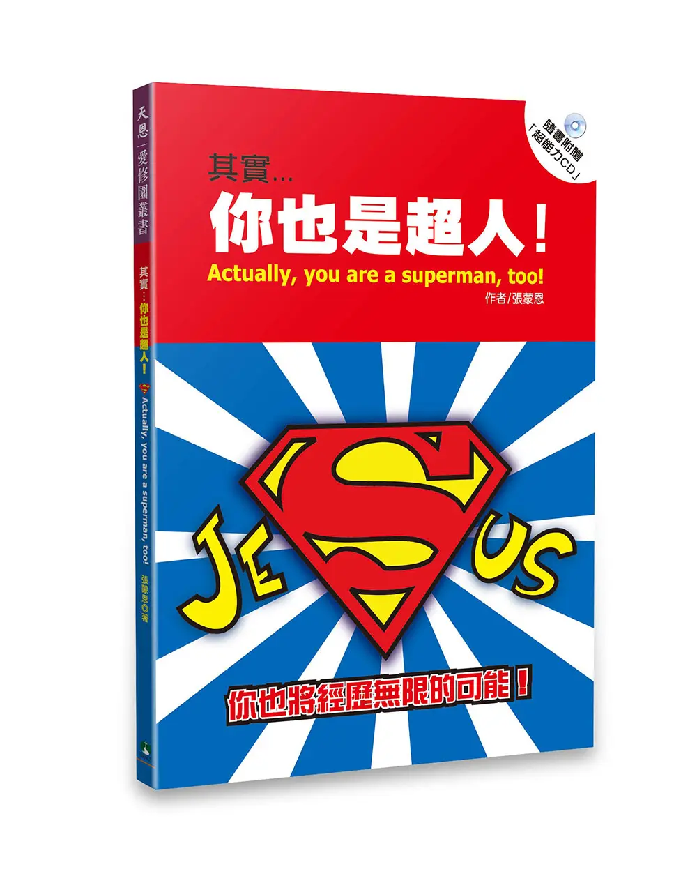 其實...你也是超人(附CD) 其實...你也是超人(附CD)