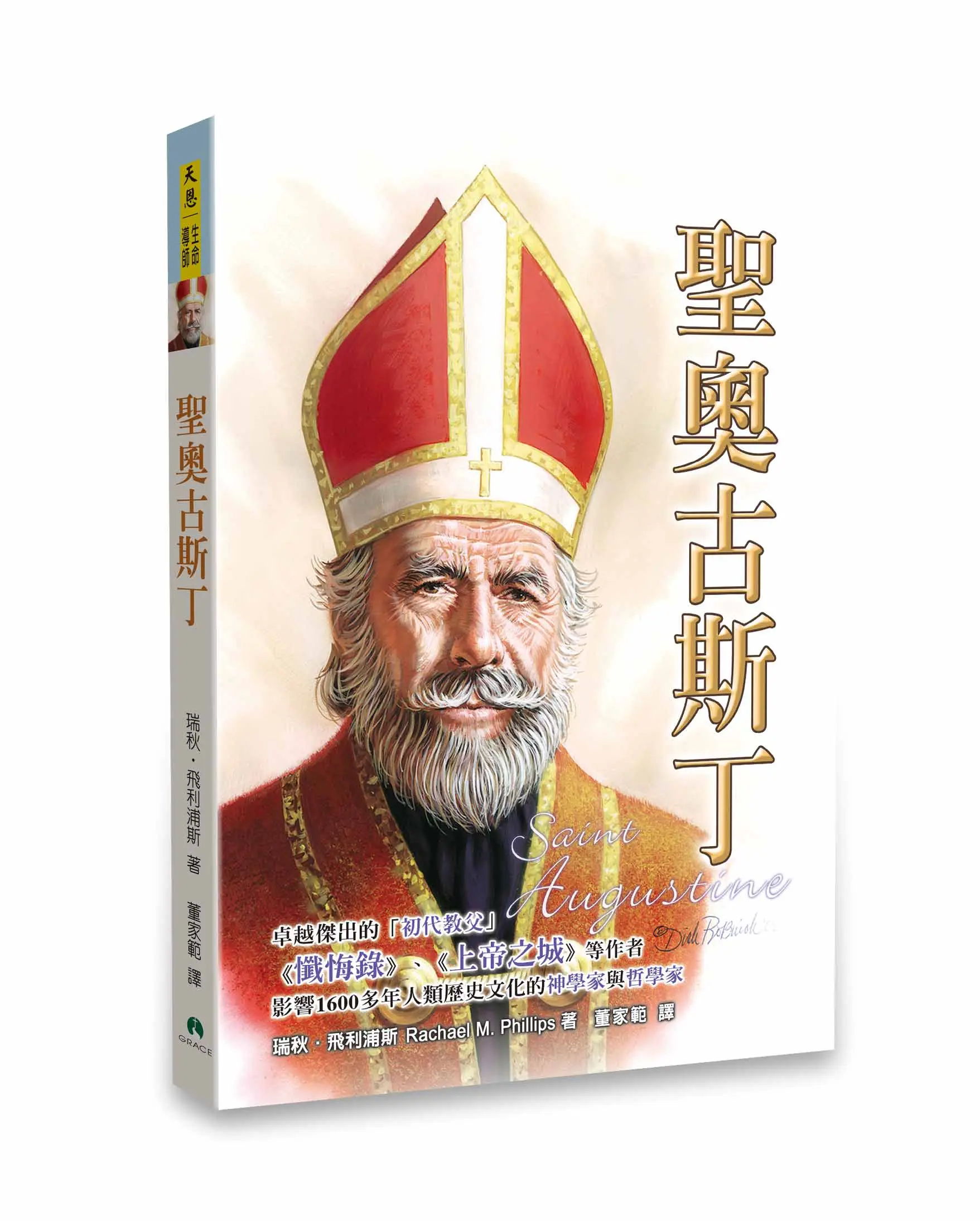 聖奧古斯丁【勵志名人3】 聖奧古斯丁【勵志名人3】