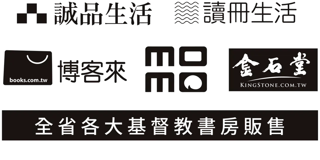 誠品生活、讀冊生活、博客來、momo、金石堂，以及全省各大基督教書房販售