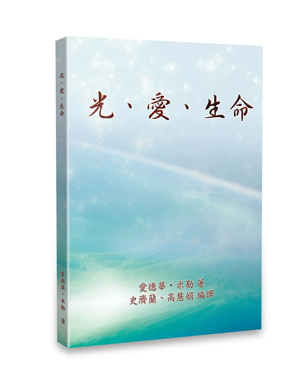 光、愛、生命