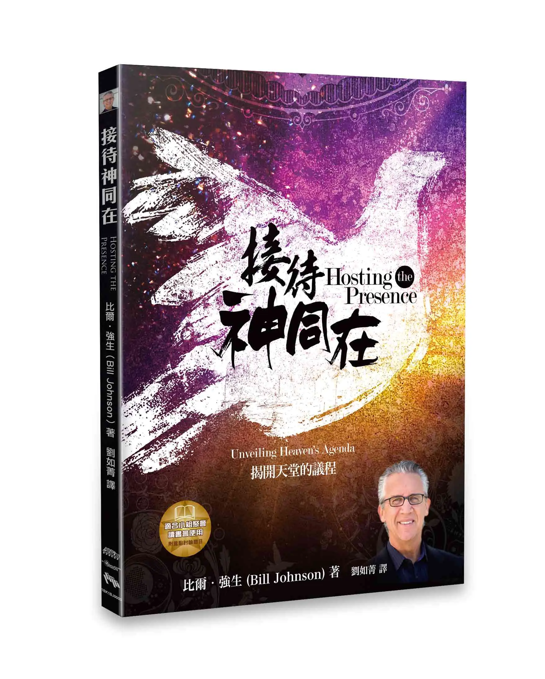 接待神同在 接待神同在