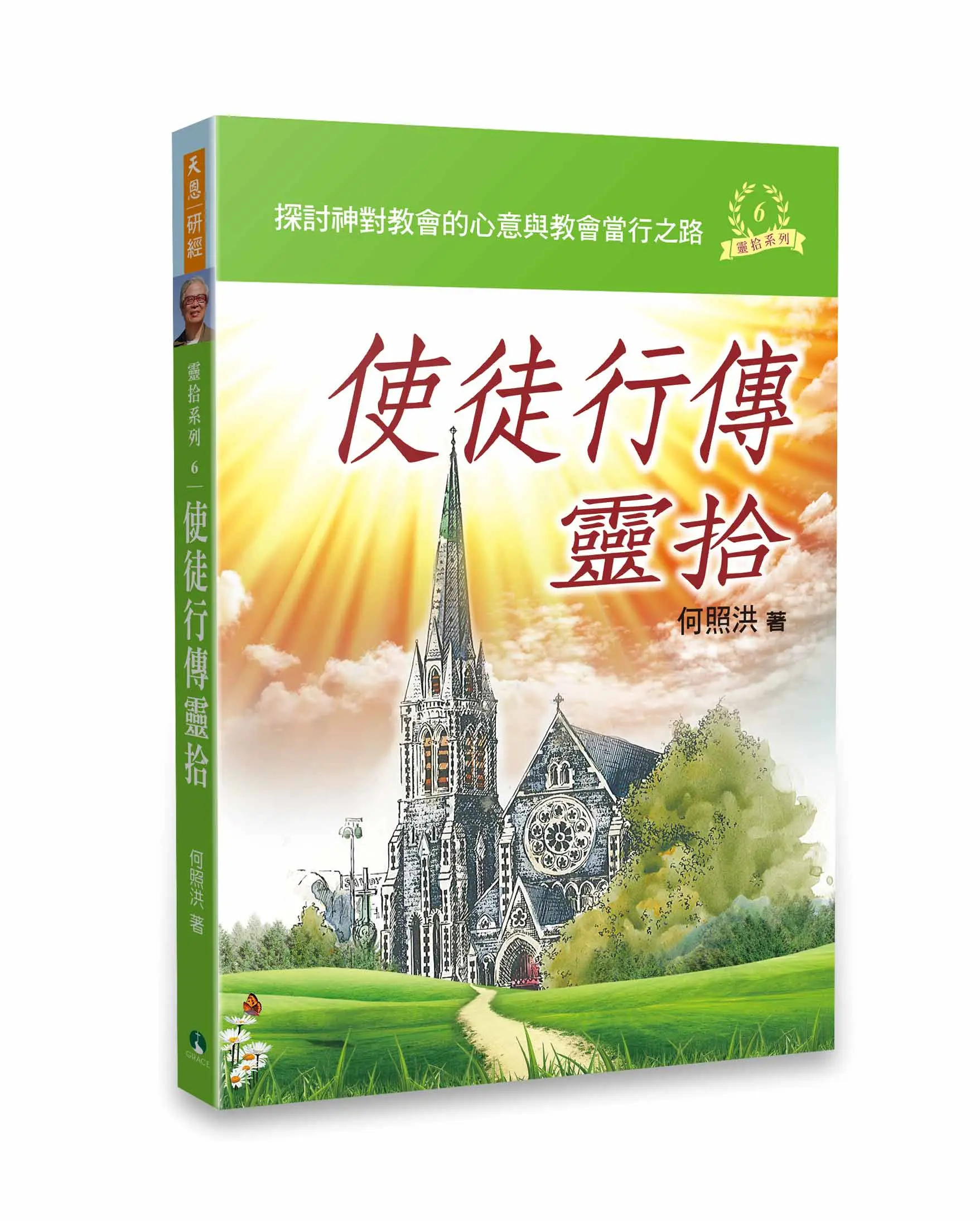 使徒行傳靈拾
