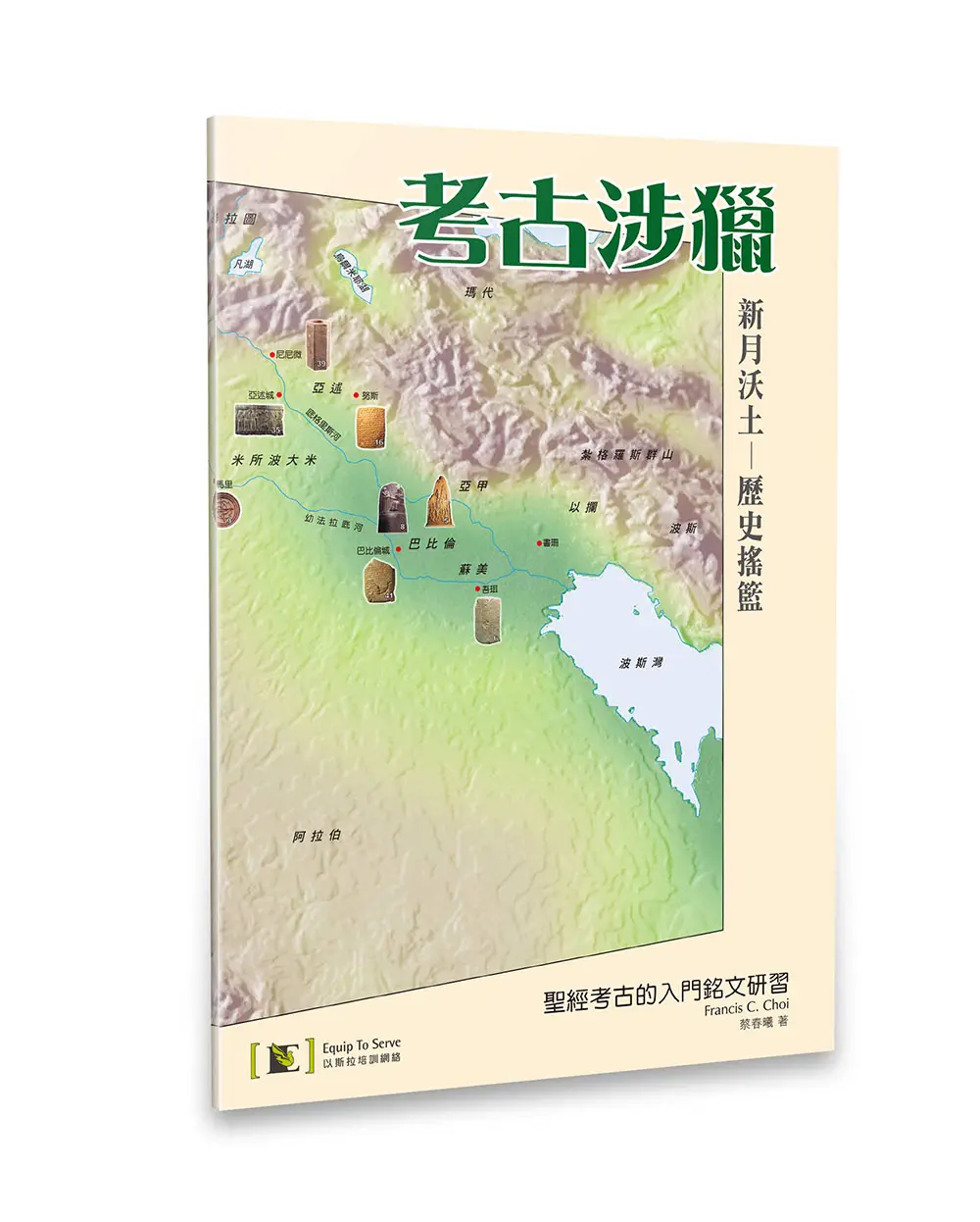 考古涉獵:聖經考古的入門銘文研習 考古涉獵:聖經考古的入門銘文研習