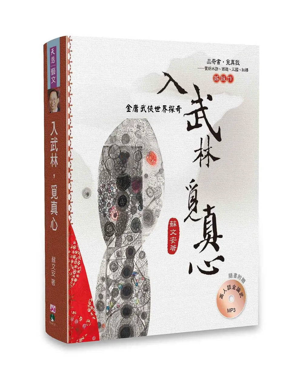 入武林，覓真心：金庸武俠世界探奇（附探討金庸武俠世界MP3）