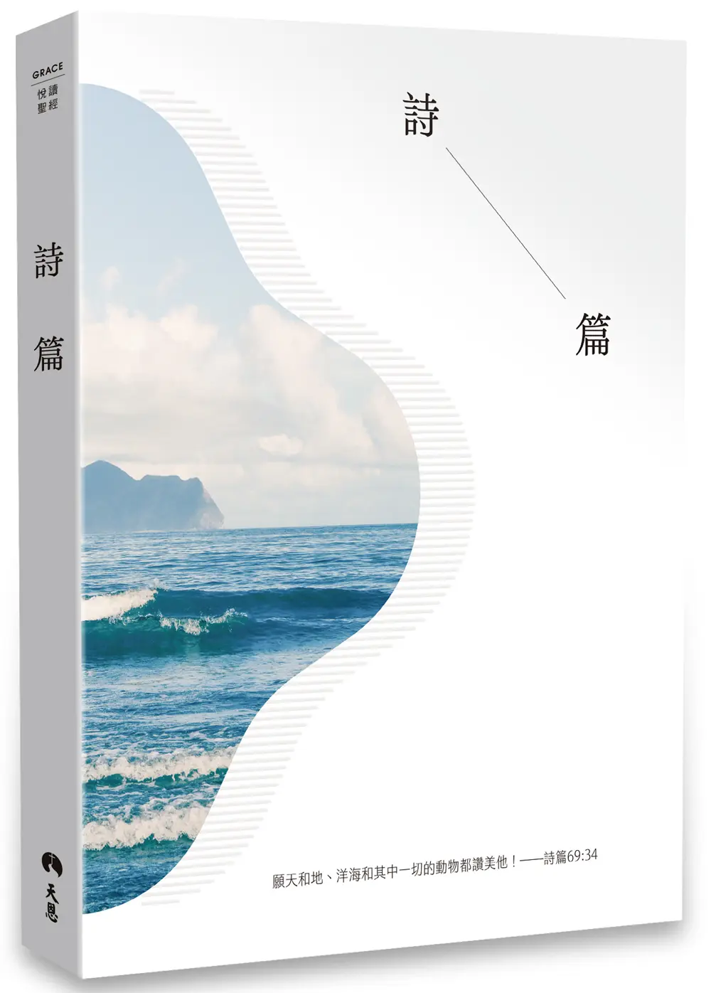 悅讀聖經：詩篇