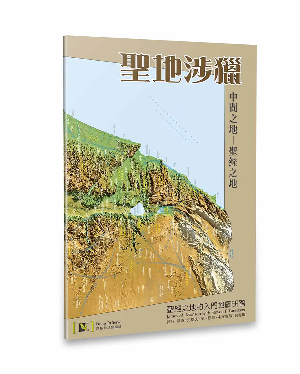 聖地涉獵:聖經之地的入門地圖研習 聖地涉獵:聖經之地的入門地圖研習