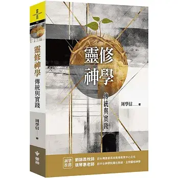 靈修神學