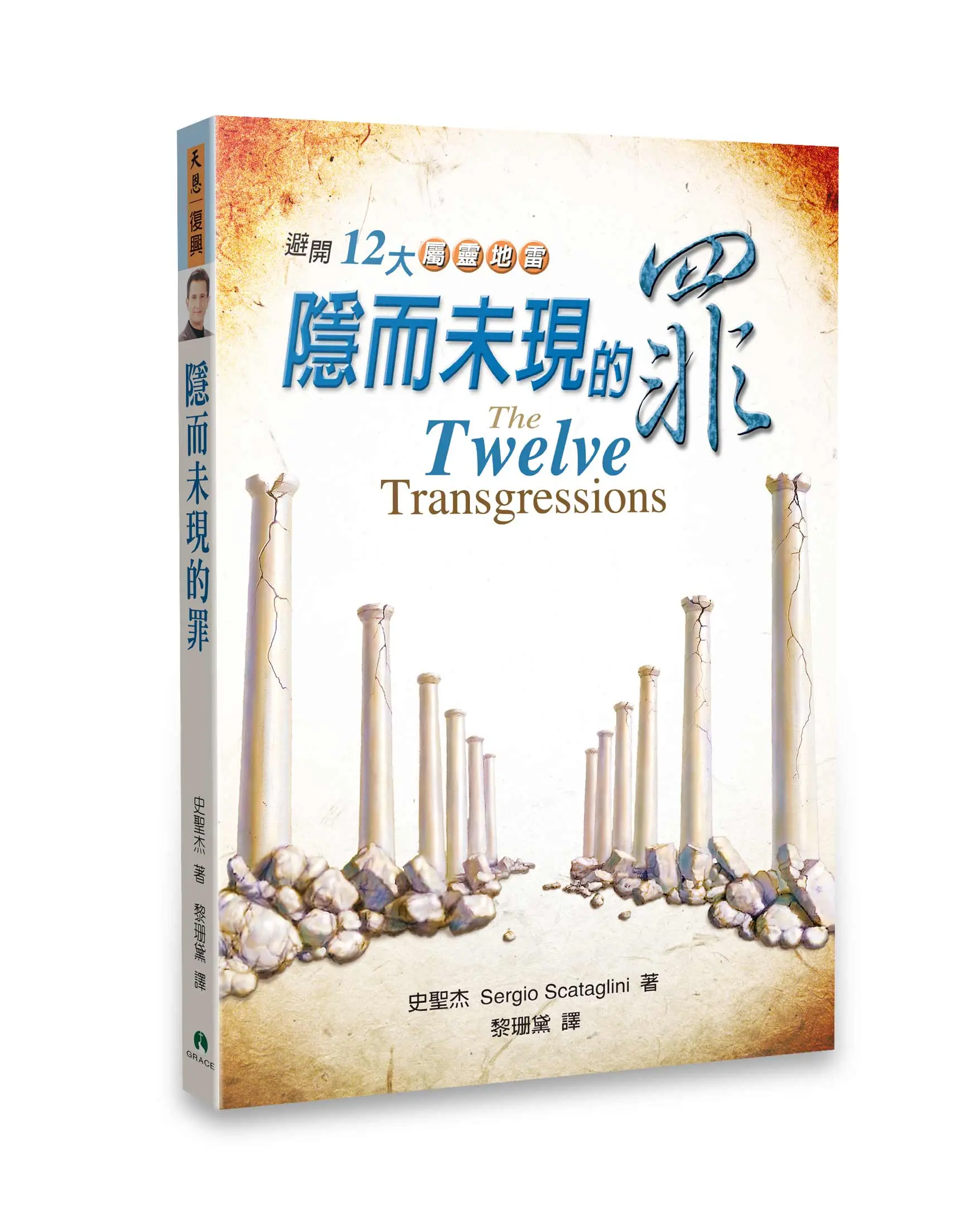 隱而未現的罪