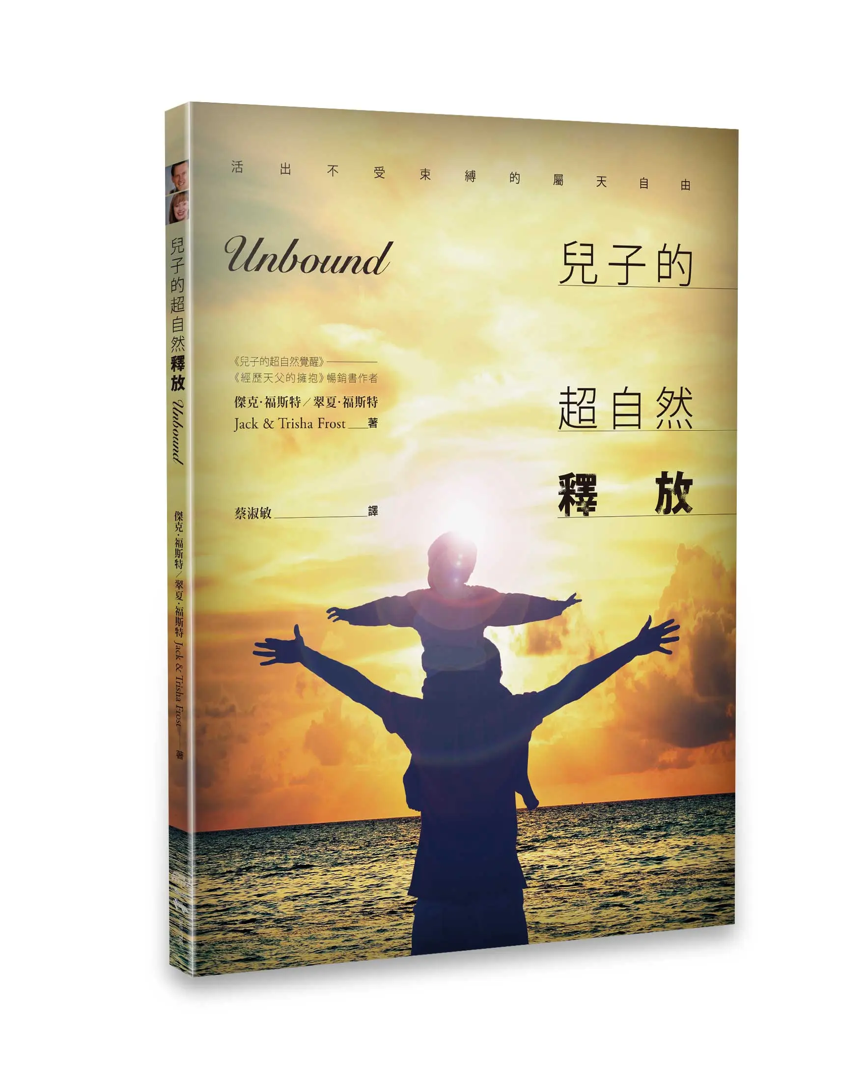 兒子的超自然釋放 兒子的超自然釋放