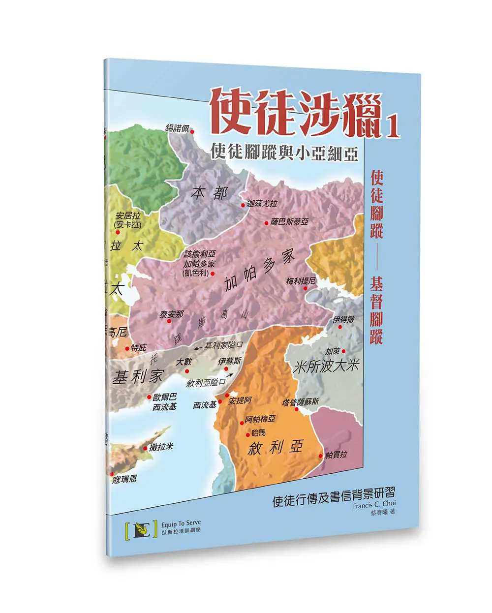 使徒涉獵1:使徒腳蹤與小亞細亞 使徒涉獵1:使徒腳蹤與小亞細亞