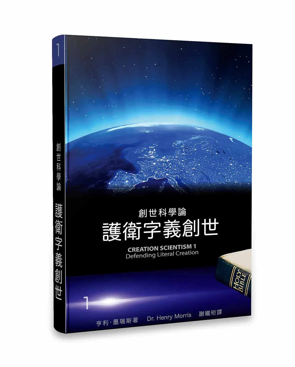 創世科學論1：護衛字義創世
