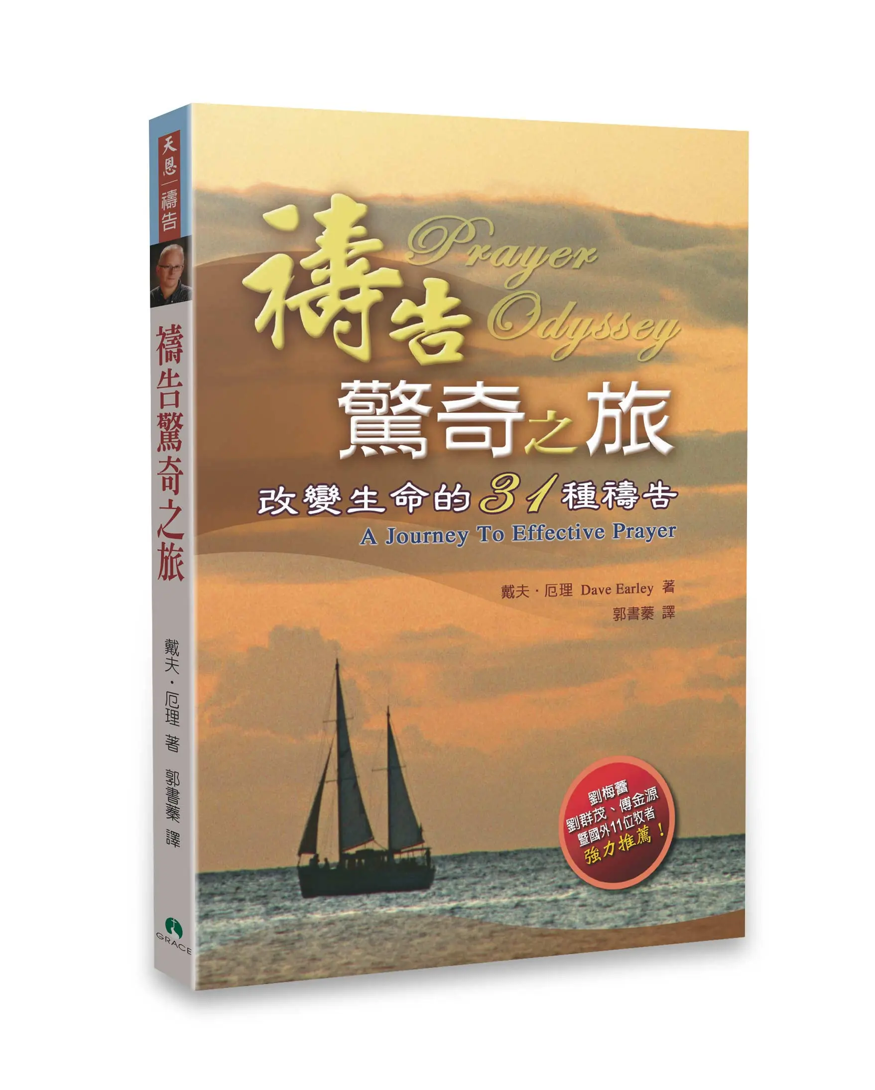 禱告驚奇之旅
