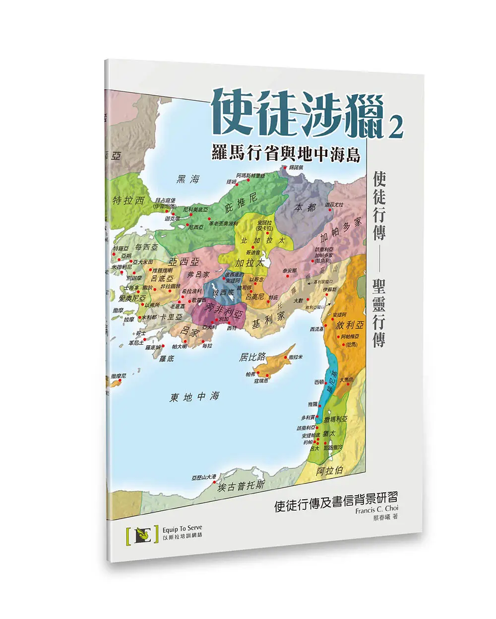 使徒涉獵2:羅馬行省與地中海島 使徒涉獵2:羅馬行省與地中海島
