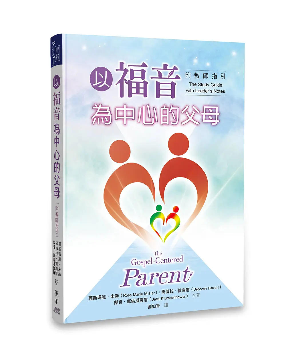 以福音為中心的父母(附教師指引)(繁體版) 以福音為中心的父母(附教師指引)(繁體版)