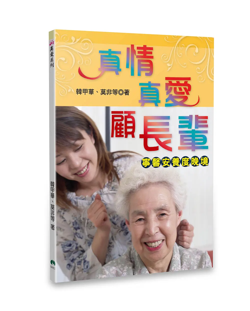 真情真愛顧長輩