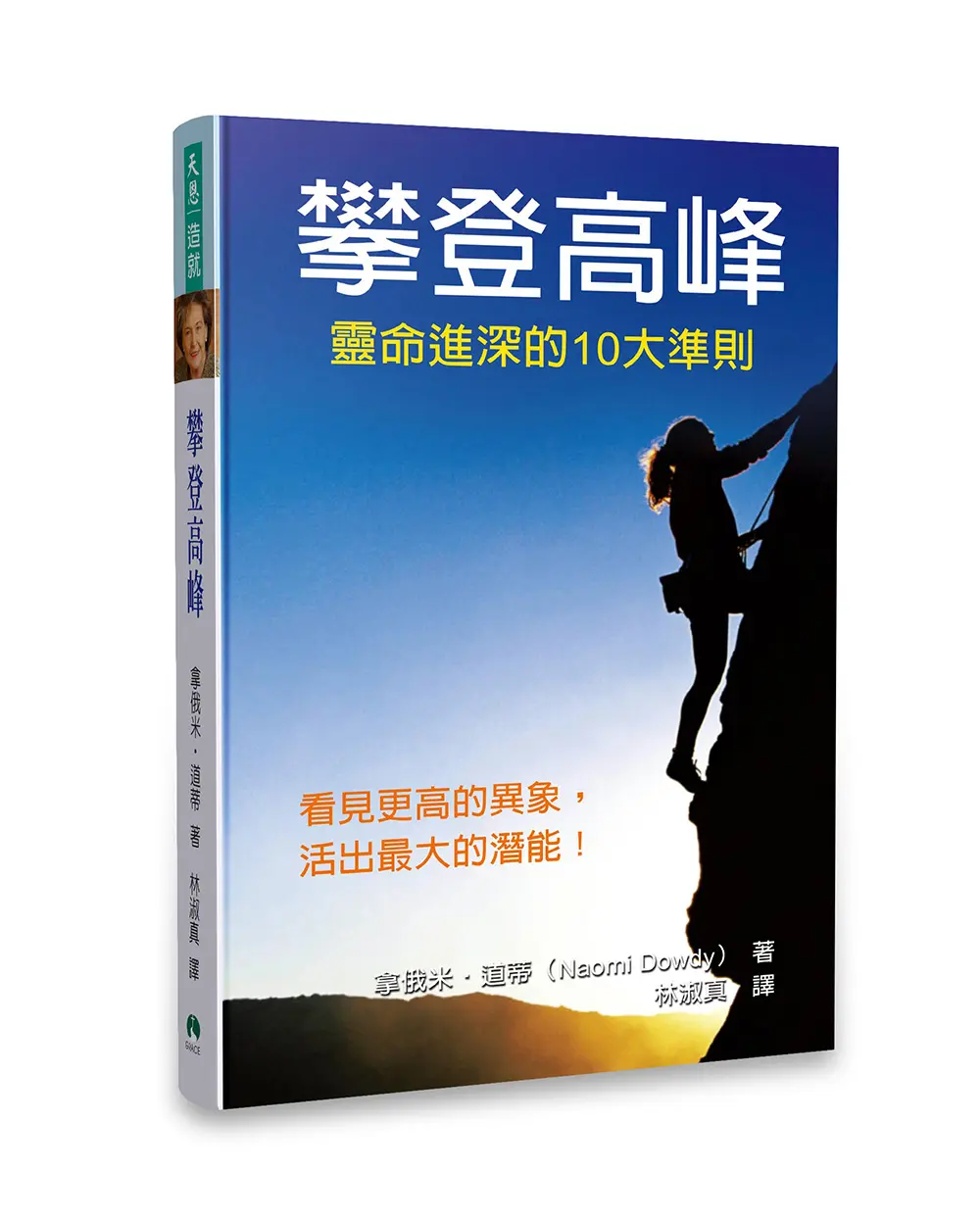 攀登高峰:靈命進深的10大準則 攀登高峰:靈命進深的10大準則