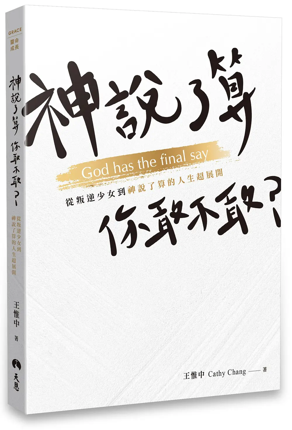 神說了算，你敢不敢？從叛逆少女到神說了算的人生超展開【內頁附贈獨家驚喜貼紙】
