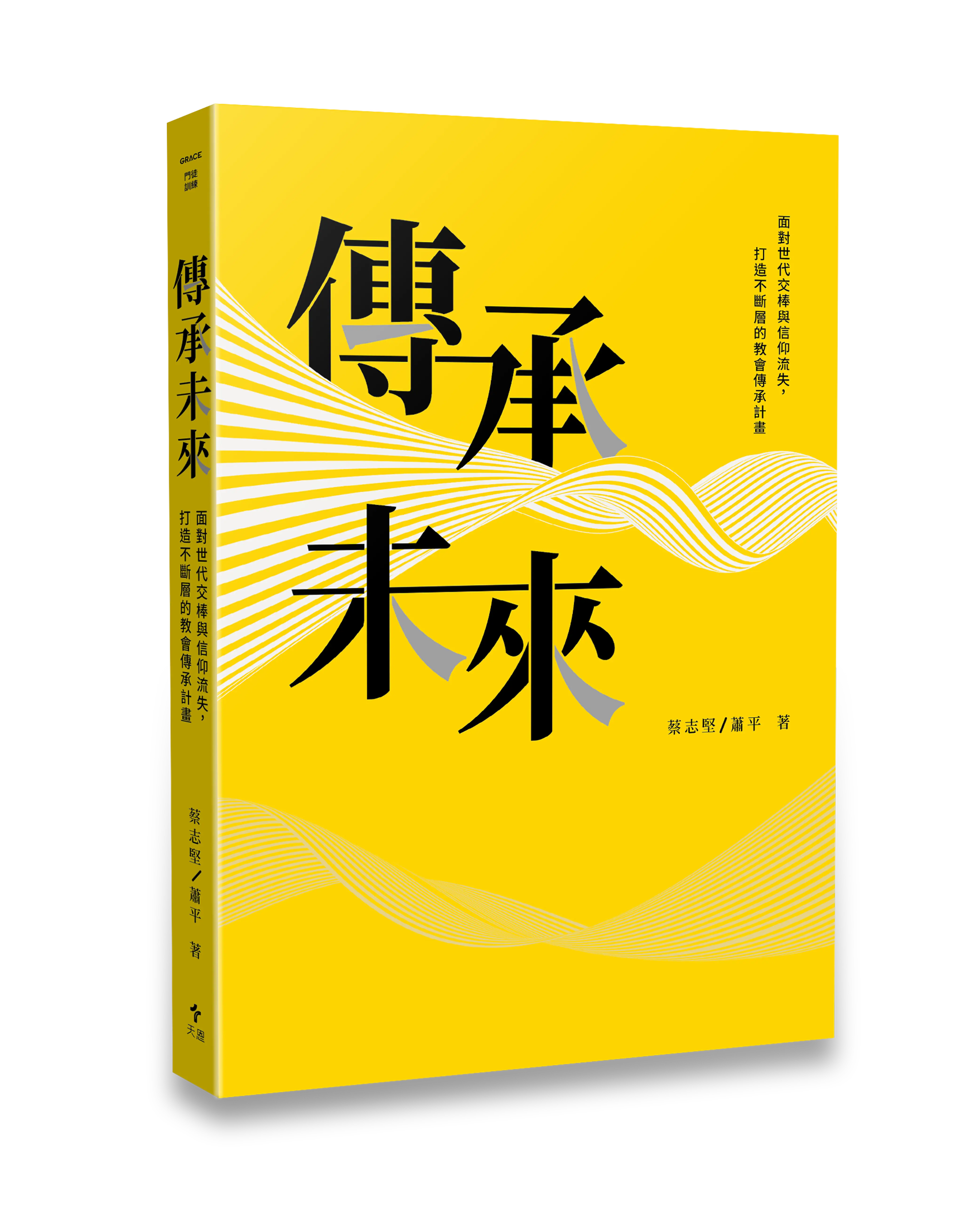 傳承未來 封面立體書影 Hi