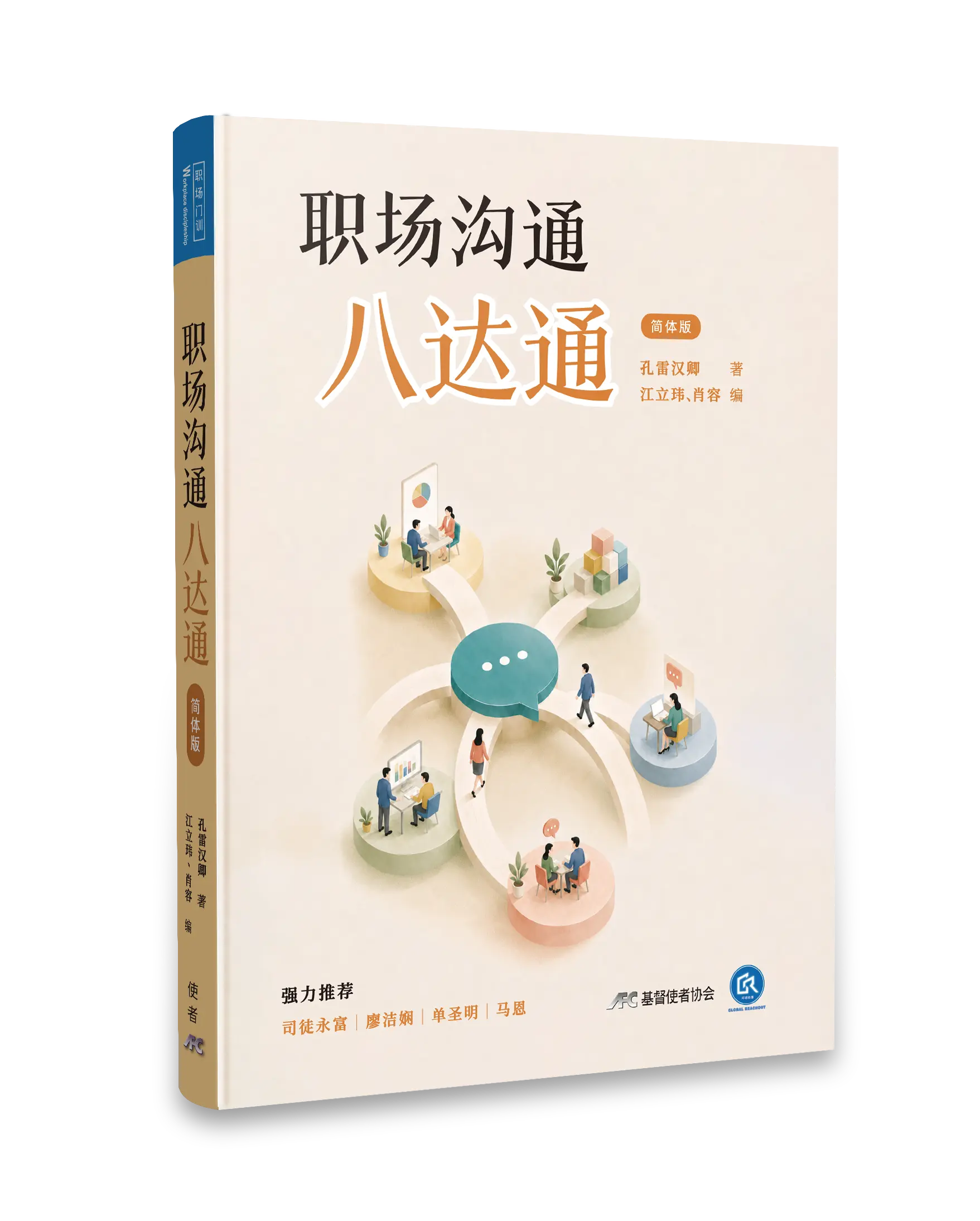 Hi 職場溝通八達通 封面立體書影 無書腰去背 Hi 職場溝通八達通 封面立體書影 無書腰去背